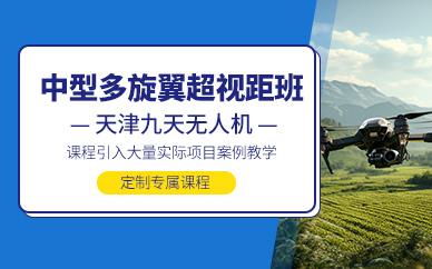 天津多旋翼無人機(jī)飛行培訓(xùn)