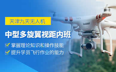 天津多旋翼無人機培訓課程