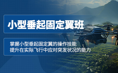 天津垂起固定翼培訓(xùn)