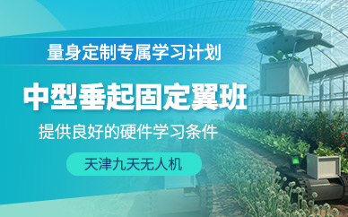 天津垂起固定翼培訓(xùn)課程