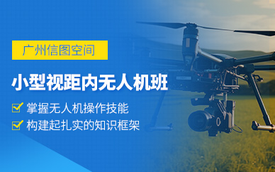 廣州無人機(jī)駕駛培訓(xùn)
