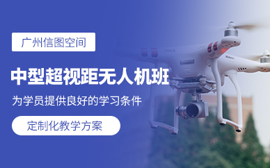 廣州無人機駕駛證培訓