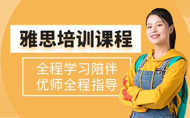 廈門雅思考試培訓課程