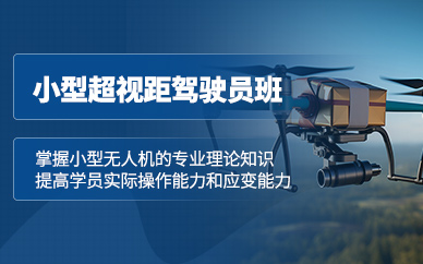 柳州無(wú)人機(jī)駕駛員培訓(xùn)課程