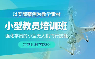 柳州無人機教員培訓(xùn)