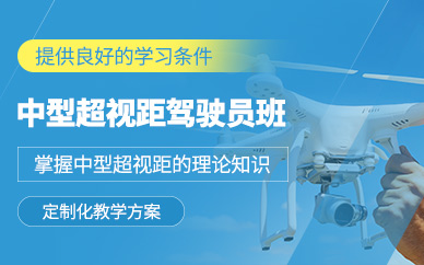 柳州無人機(jī)飛行培訓(xùn)