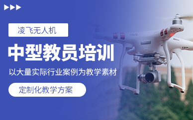 柳州無(wú)人機(jī)教員培訓(xùn)班