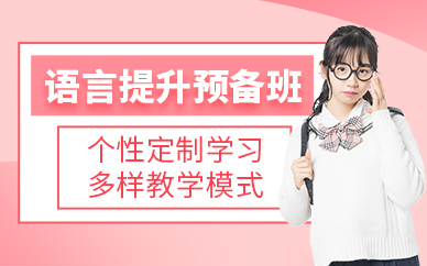 廈門語言提升課程