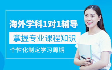 廈門海外課業(yè)輔導(dǎo)