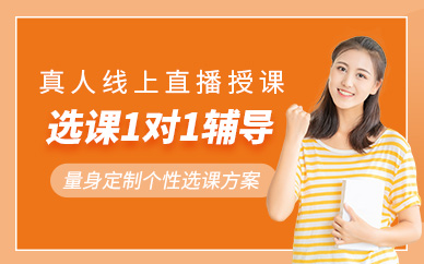 廈門留學選課輔導班