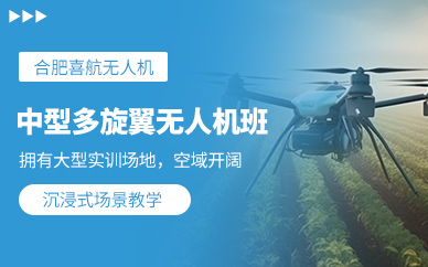 合肥多旋翼無人機培訓班