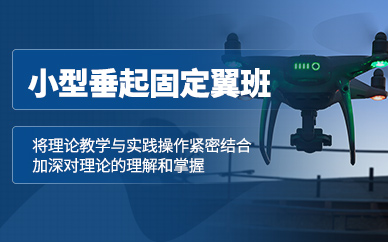 合肥垂起固定翼無人機培訓
