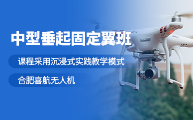 合肥垂起固定翼培訓(xùn)課程