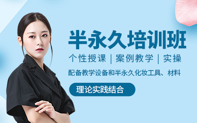 天津半永久培訓(xùn)班