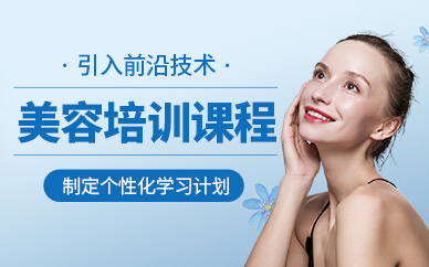 天津美容培訓(xùn)班