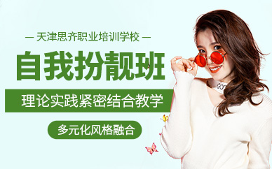 天津個人形象提升課程