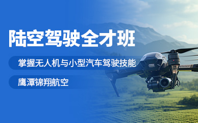 鷹潭無人機駕照培訓