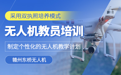 贛州無人機(jī)教員證培訓(xùn)