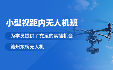 贛州小型無人機(jī)培訓(xùn)班