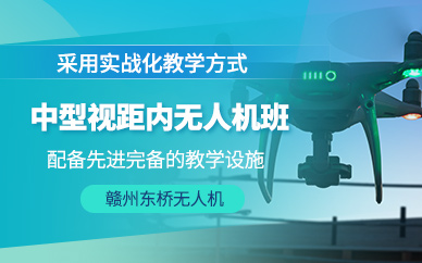 贛州中型無人機培訓(xùn)課程