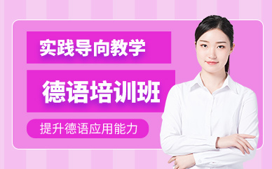 北京德語等級考試培訓