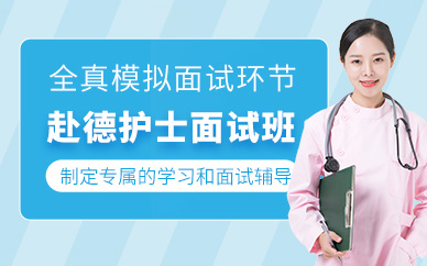 北京赴德護士面試培訓