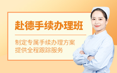 北京德國簽證申請培訓