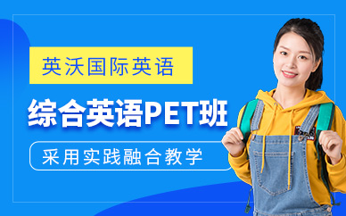 南寧pet英語課程
