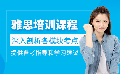 南寧雅思考試培訓(xùn)