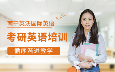 南寧考研英語(yǔ)課程
