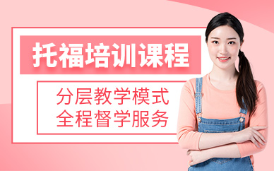 南寧托福考試培訓(xùn)