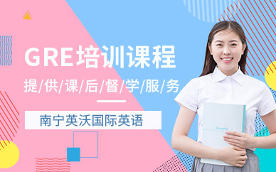 南寧gre學習