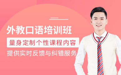 南寧外教口語培訓(xùn)