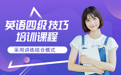 南寧英語(yǔ)四級(jí)課程