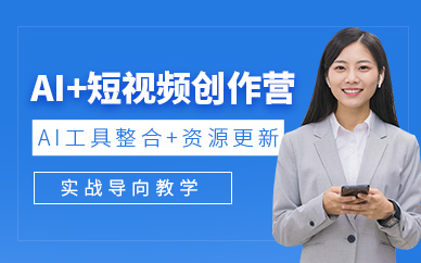哈爾濱ai短視頻創作課程