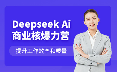 哈爾濱deepseek實戰(zhàn)課程