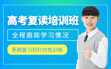 上海高考復讀課程