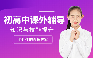 上海初高中課外補習班