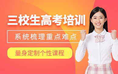 上海三校生高考培訓