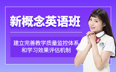 上海新概念英語學習