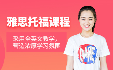 上海雅思托福輔導班