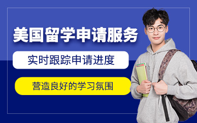 寧波美國留學(xué)培訓(xùn)機(jī)構(gòu)