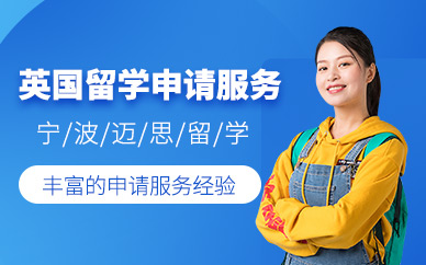 寧波英國留學申請機構