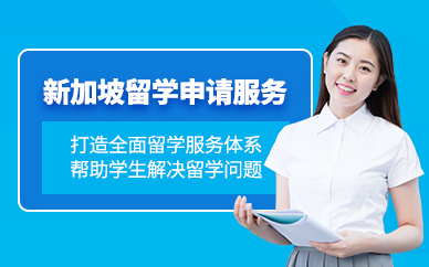 寧波新加坡留學(xué)機(jī)構(gòu)