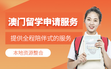 寧波澳門(mén)留學(xué)申請(qǐng)中介
