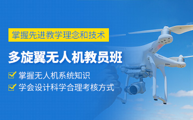 鄭州多旋翼無(wú)人機(jī)教員培訓(xùn)班