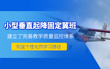 鄭州垂起固定翼培訓(xùn)
