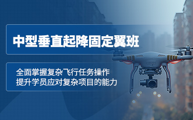 鄭州中型垂起固定翼無人機培訓(xùn)