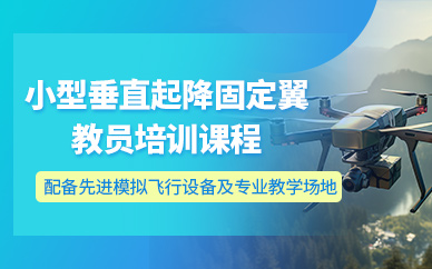 鄭州垂起固定翼教員培訓(xùn)