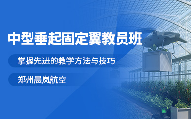 鄭州垂起固定翼培訓課程
